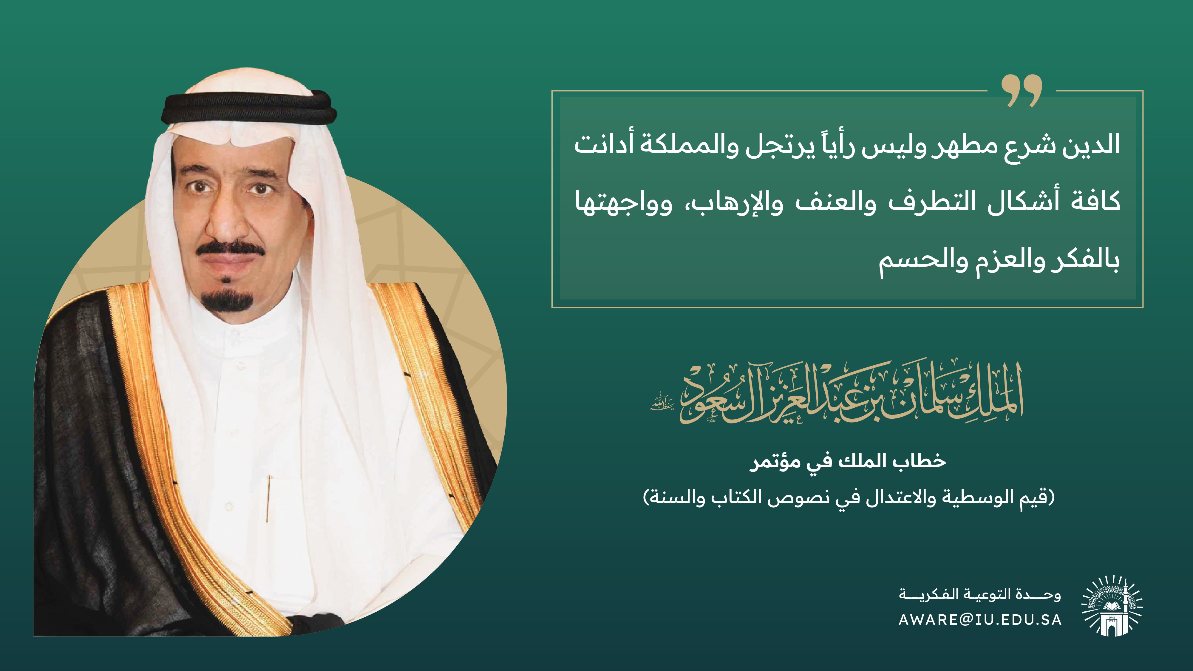 الملك سلمان -حفظه الله-: الدين شرع مطهر وليس رأياً يرتجل